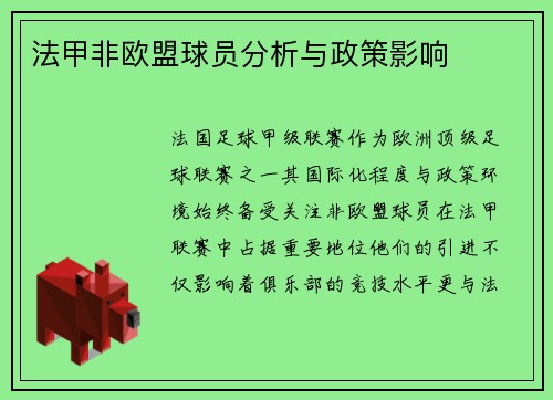 法甲非欧盟球员分析与政策影响