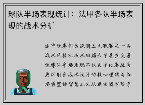 球队半场表现统计：法甲各队半场表现的战术分析