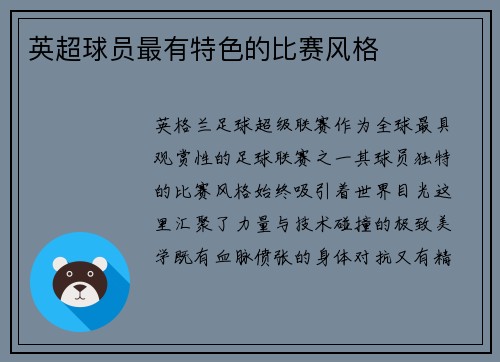 英超球员最有特色的比赛风格