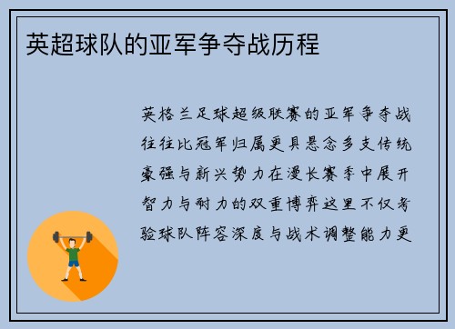 英超球队的亚军争夺战历程
