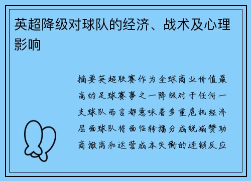 英超降级对球队的经济、战术及心理影响