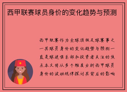 西甲联赛球员身价的变化趋势与预测