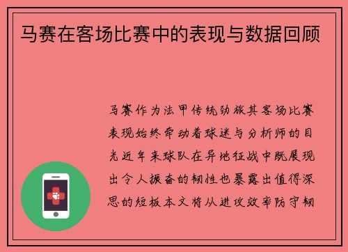 马赛在客场比赛中的表现与数据回顾