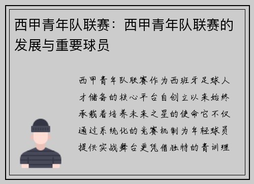 西甲青年队联赛：西甲青年队联赛的发展与重要球员