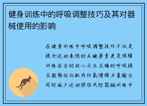 健身训练中的呼吸调整技巧及其对器械使用的影响