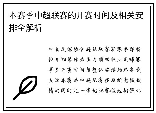 本赛季中超联赛的开赛时间及相关安排全解析