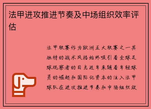 法甲进攻推进节奏及中场组织效率评估