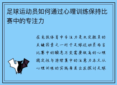 足球运动员如何通过心理训练保持比赛中的专注力
