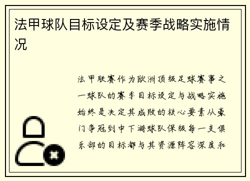 法甲球队目标设定及赛季战略实施情况
