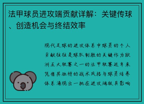 法甲球员进攻端贡献详解：关键传球、创造机会与终结效率