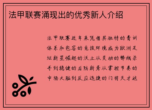 法甲联赛涌现出的优秀新人介绍