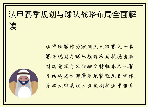 法甲赛季规划与球队战略布局全面解读