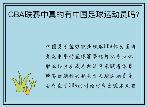 CBA联赛中真的有中国足球运动员吗？