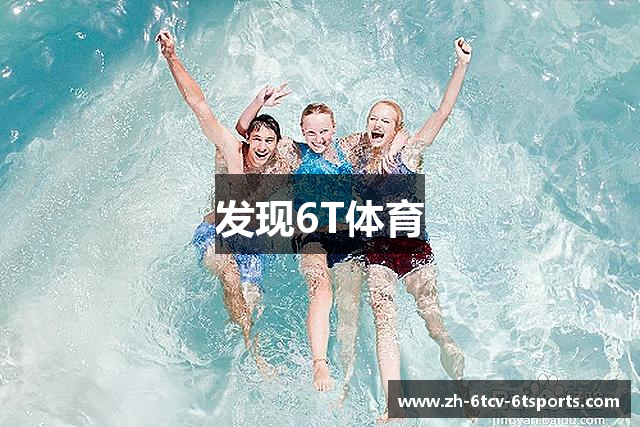 发现6T体育